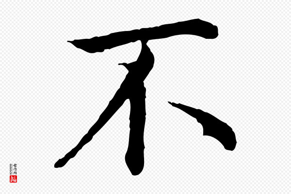 沈藻《橘颂》不