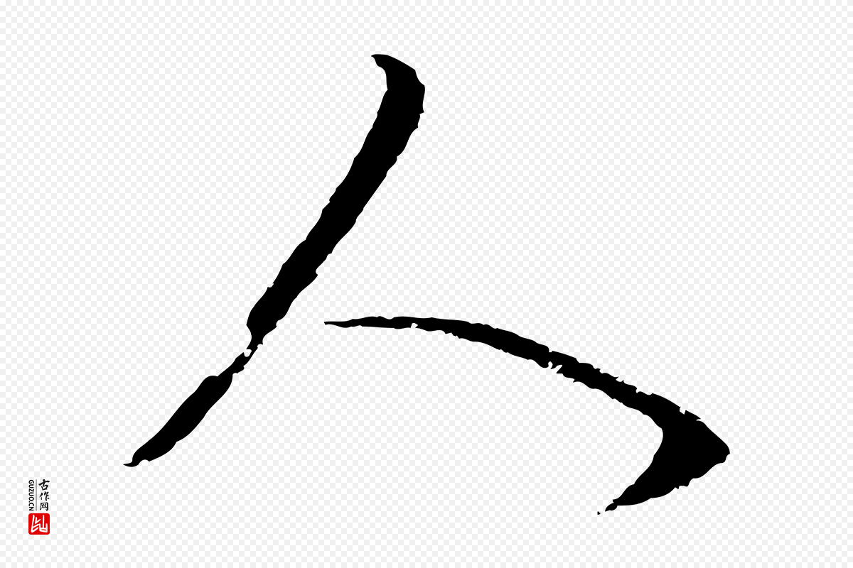 明代董其昌《邵康节先生自着无名公》中的“人”字书法矢量图下载