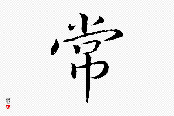 高宗《嵇康养生论》常