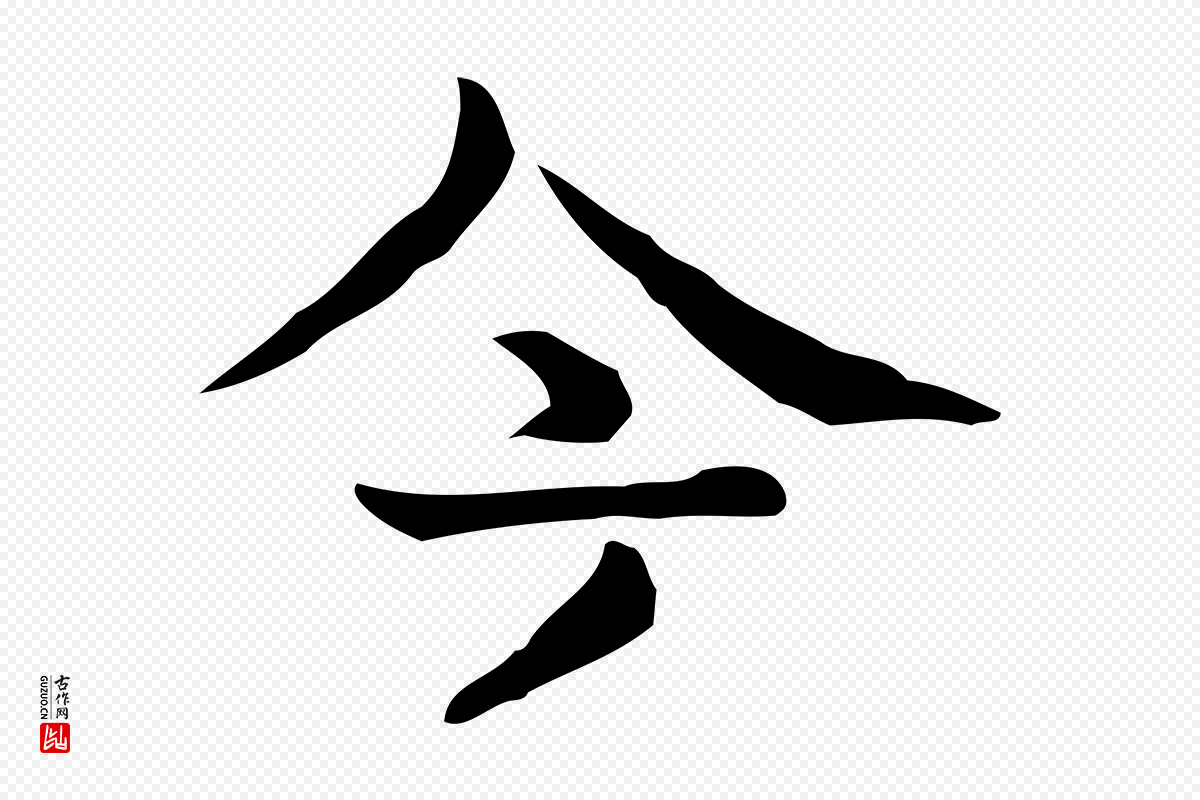 宋代岳珂《跋万岁通天进帖》中的“今”字书法矢量图下载