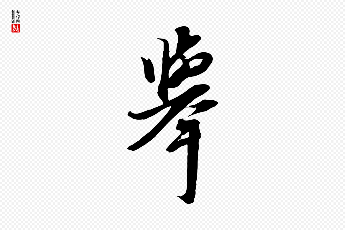 元代黄溍《与德懋帖》中的“舉(举)”字书法矢量图下载