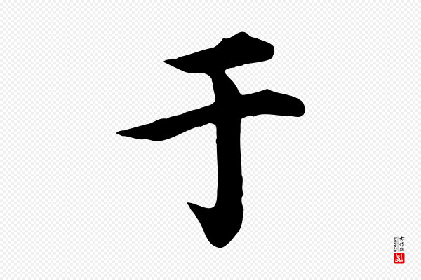 郭畀《跋保母帖》于