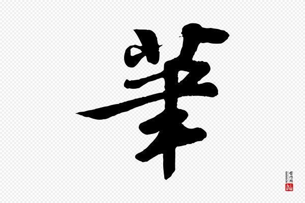苏轼《答钱穆父诗帖》筆(笔)
