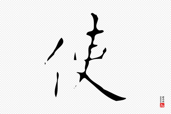 颜真卿《自书告身帖》使