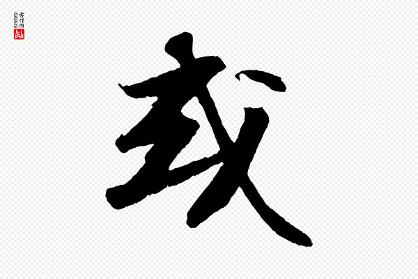 苏轼《中山松醪赋》或