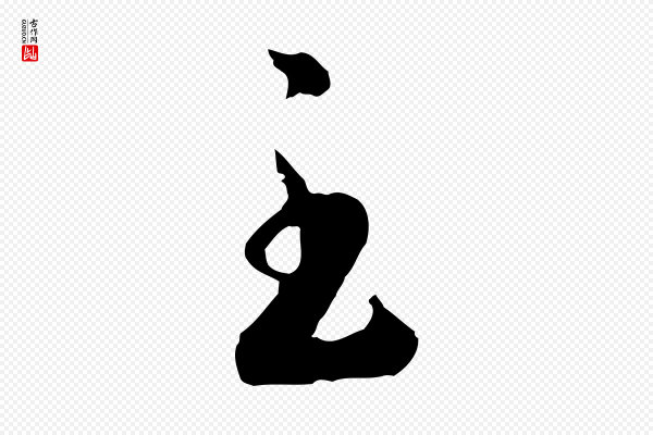 高宗《嵇康养生论》至