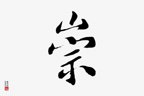 宋献《跋洛神赋》崇