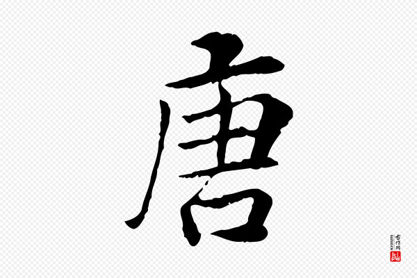 曾觌《谢孝宗赐书》唐
