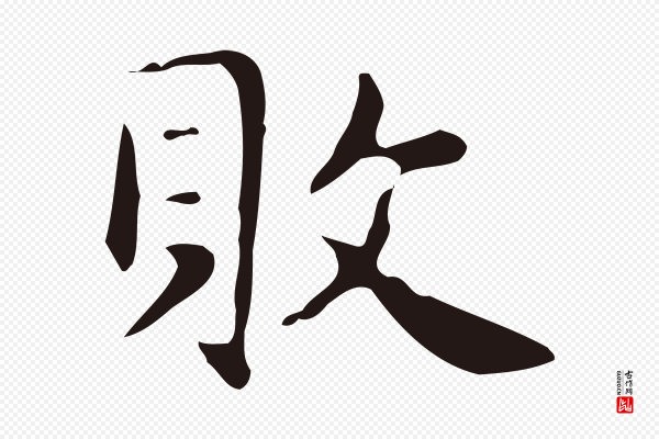 俞和《急就章释文》敗(败)