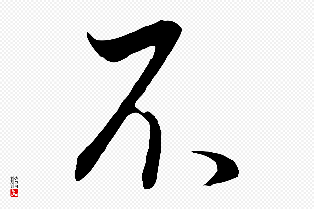 明代董其昌《邵康节先生自着无名公》中的“不”字书法矢量图下载