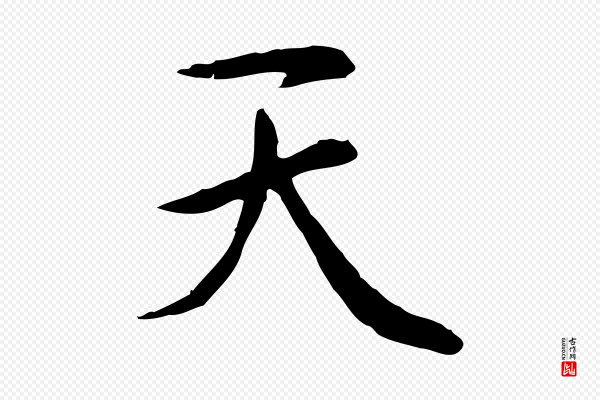 赵孟頫《太平兴国禅寺碑》天