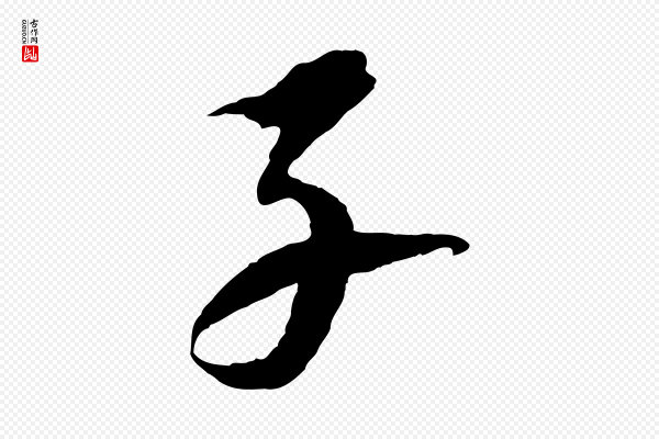 苏轼《石恪画维摩赞》子