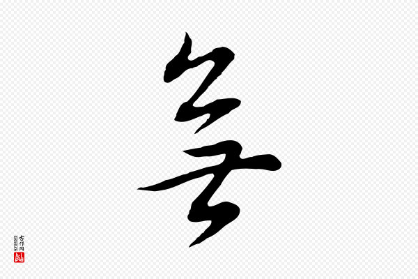 董其昌《邵康节先生自着无名公》無(无)