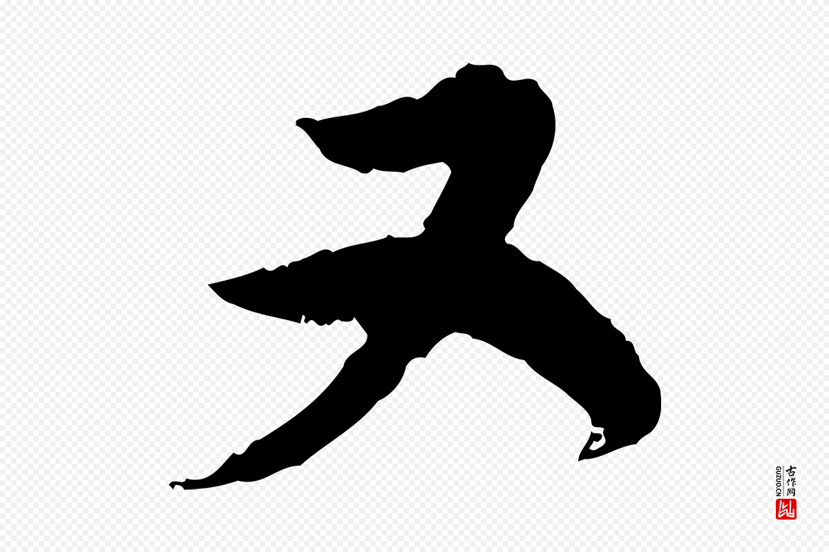 明代董其昌《跋行穰帖》中的“又”字书法矢量图下载