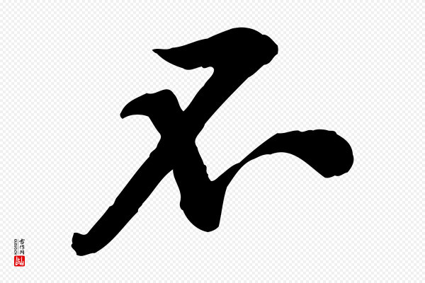 黄山谷《伏承帖》不
