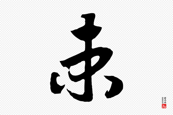 高宗《洛神赋》束