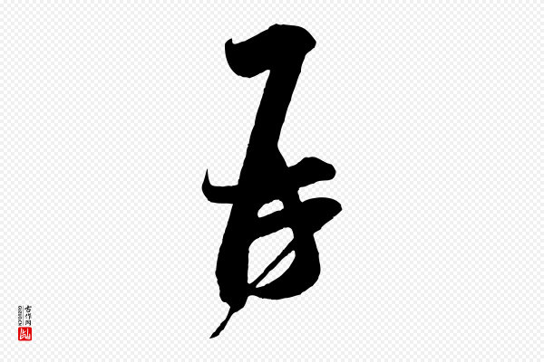 米芾《历子帖》再