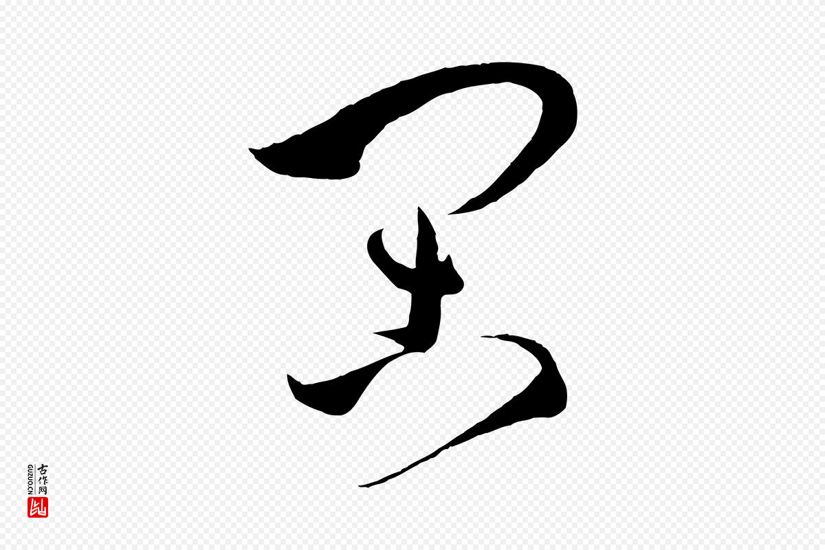 唐代孙过庭《书谱》中的“閑(闲)”字书法矢量图下载