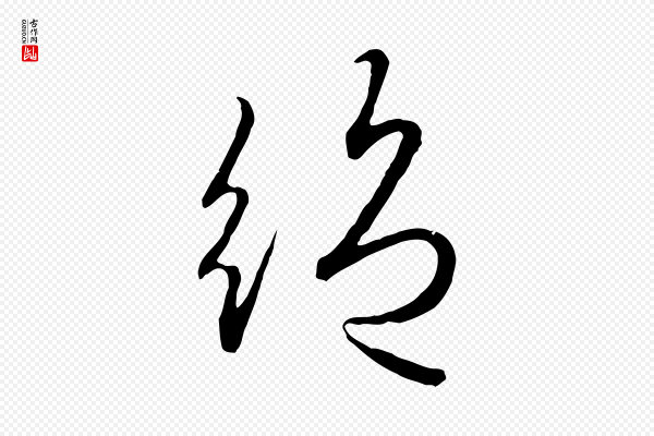 赵孟頫《归去来并序》絕(绝)