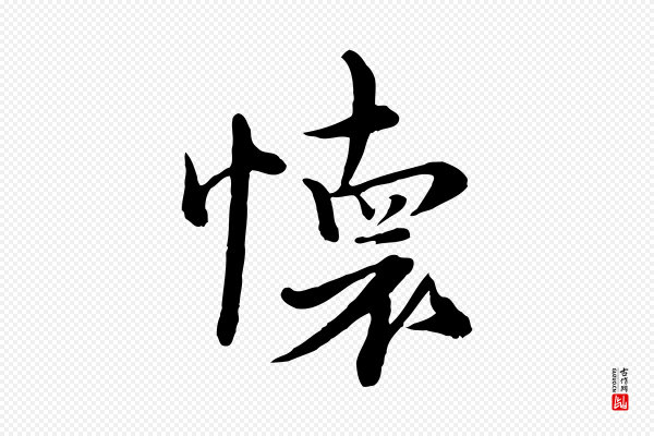 沈右《与寓斋帖》懷(怀)