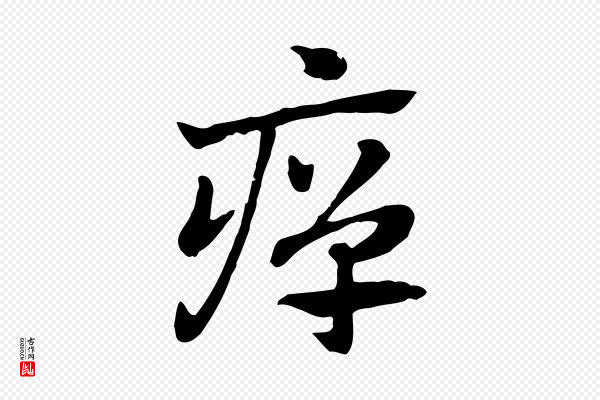 赵孟頫《急就章》癉(瘅)