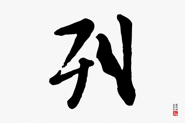赵孟頫《临兰亭序并跋》列