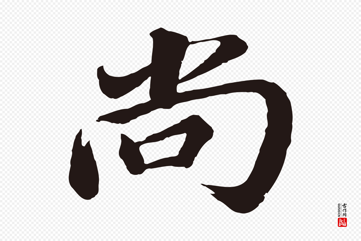 明代董其昌《龙神感应记》中的“尚”字书法矢量图下载