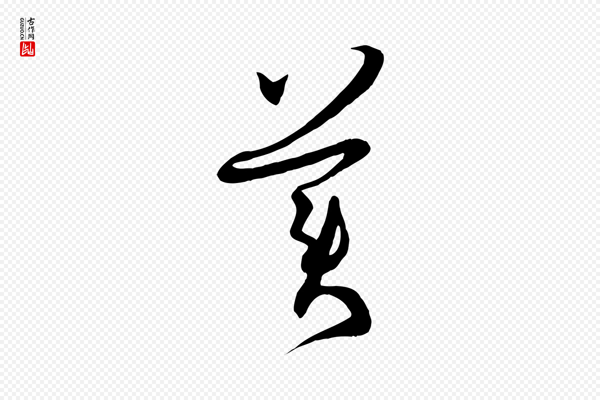唐代孙过庭《书谱》中的“美”字书法矢量图下载