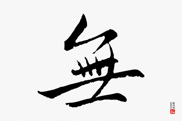 赵孟頫《感兴诗并序》無(无)