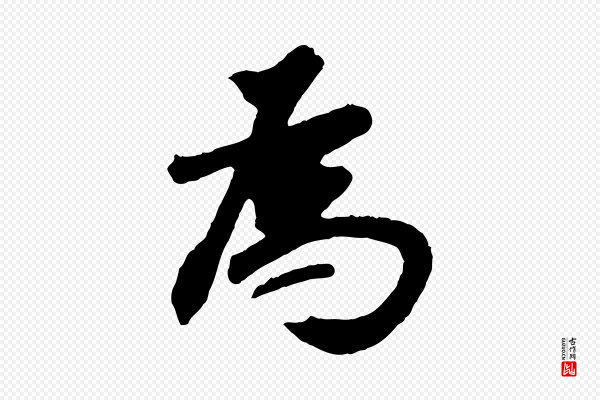 董其昌《跋次韵潜师》為(为)