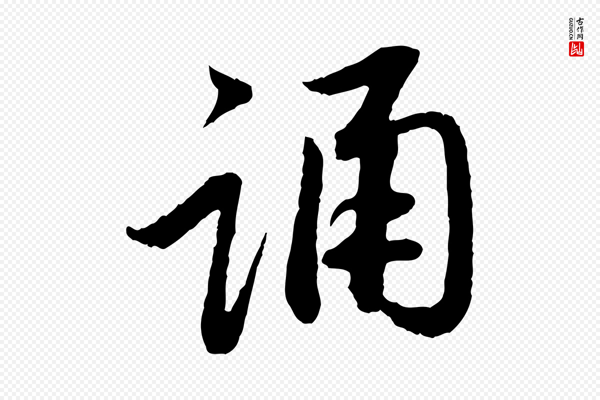 元代赵孟頫《与中峰札》中的“誦(诵)”字书法矢量图下载