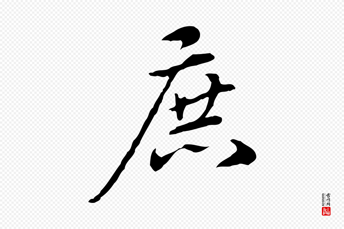 清代郑柏《跋游目帖》中的“庶”字书法矢量图下载