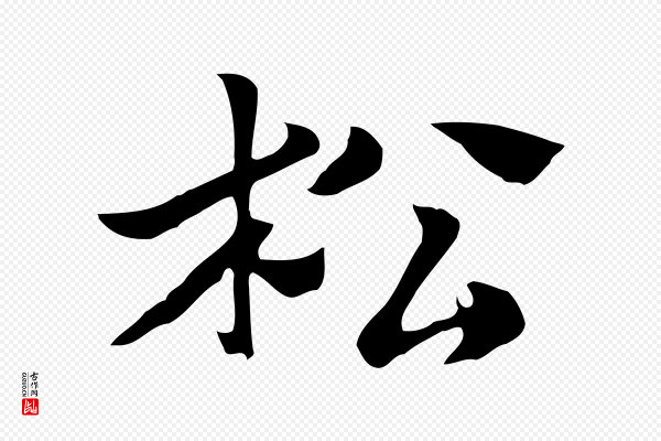 赵孟頫《急就章》松