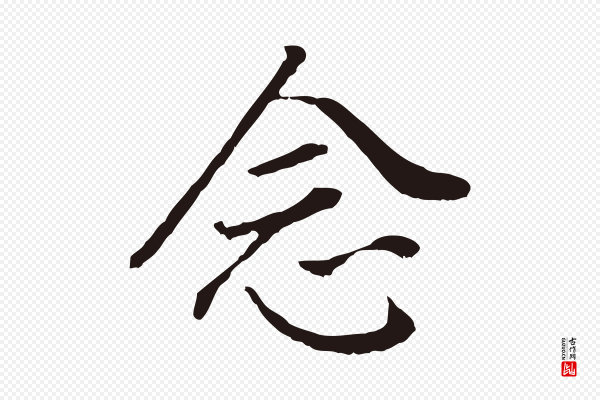 董其昌《跋孝经》念
