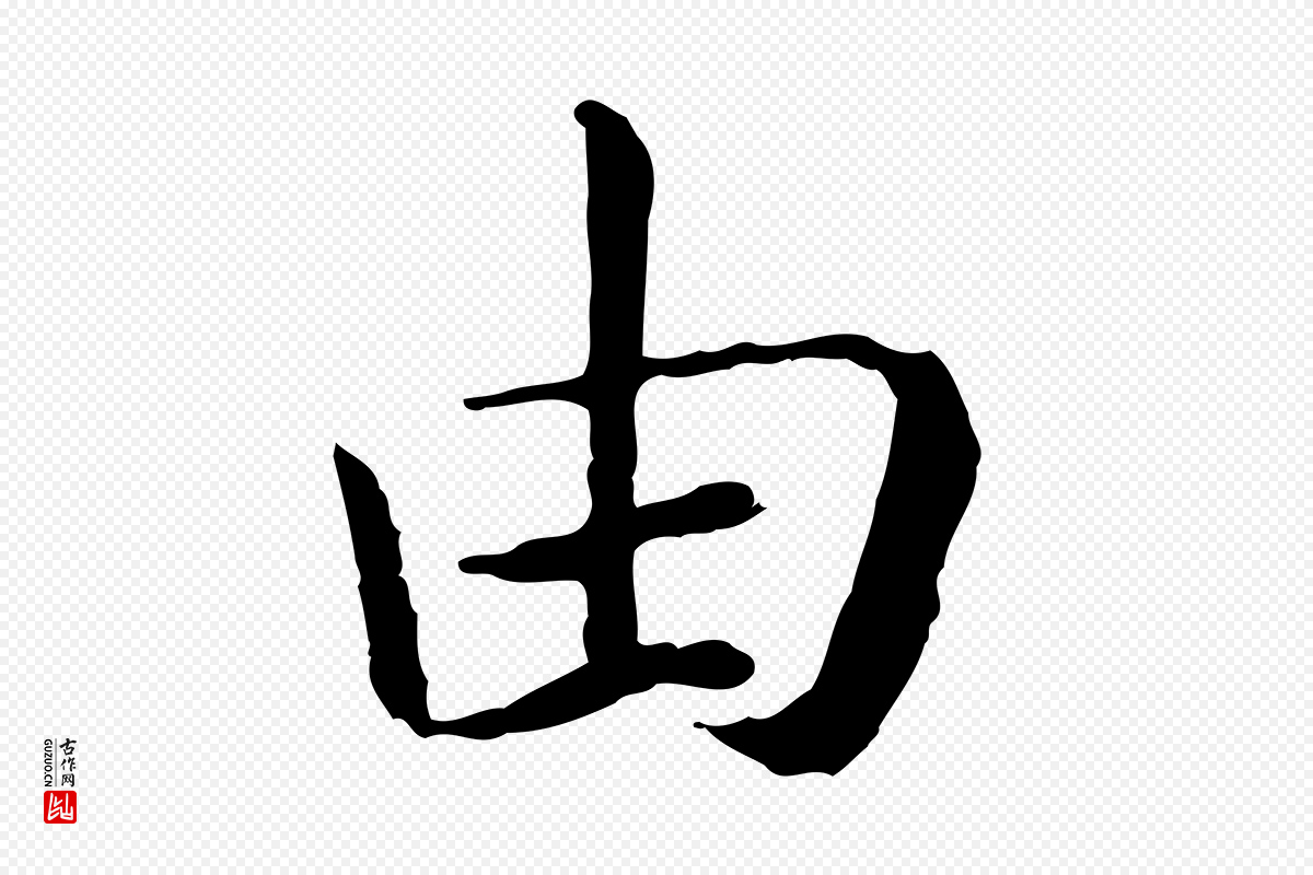 宋代高宗《嵇康养生论》中的“由”字书法矢量图下载