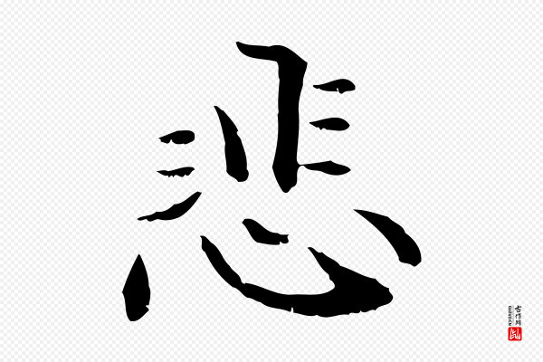 管道昇《与中峰帖》悲
