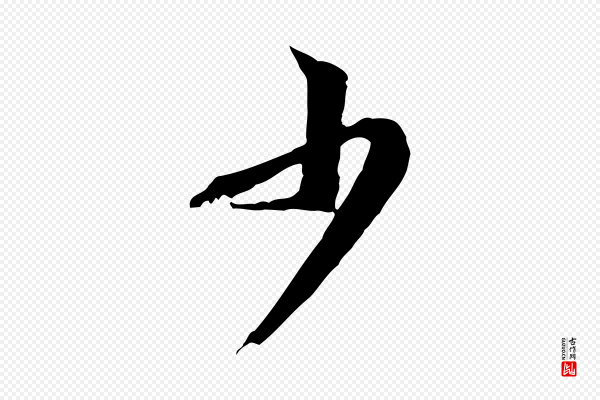 黄山谷《二士帖》少