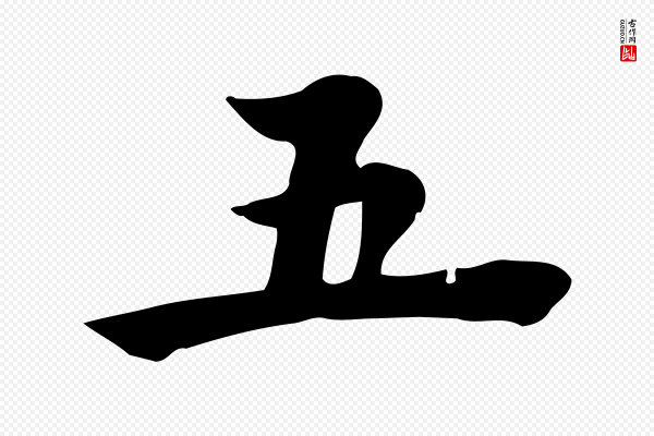 林存端《跋春帖子词》五