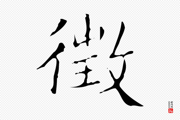 文徵明《跋袁生帖》徵(征)