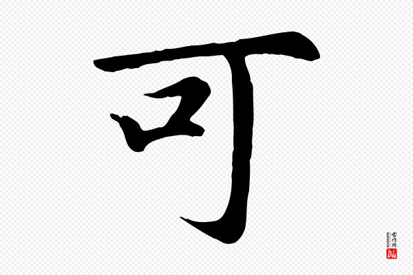 赵孟頫《归去来并序》可