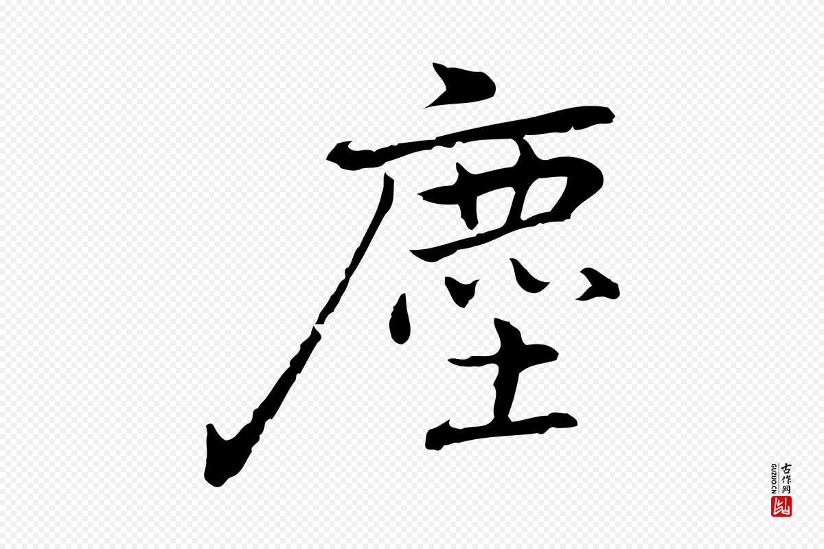 元代乃贤《南城咏古》中的“塵(尘)”字书法矢量图下载