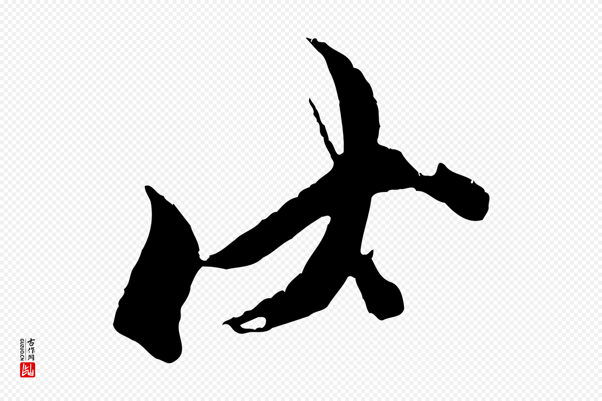 宋代王之望《与季思帖》中的“伏”字书法矢量图下载