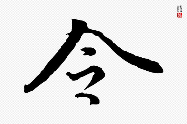 董其昌《跋中秋帖》令