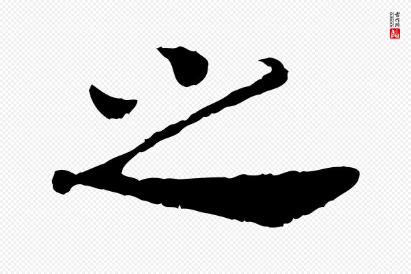高宗《嵇康养生论》之