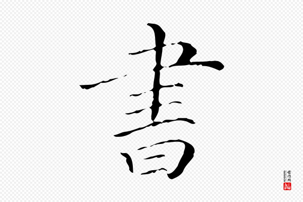 《三希堂法帖》書(书)