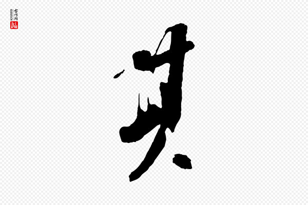 苏轼《安焘批答帖》其