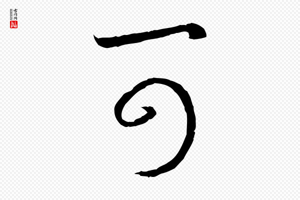 高宗《嵇康养生论》可