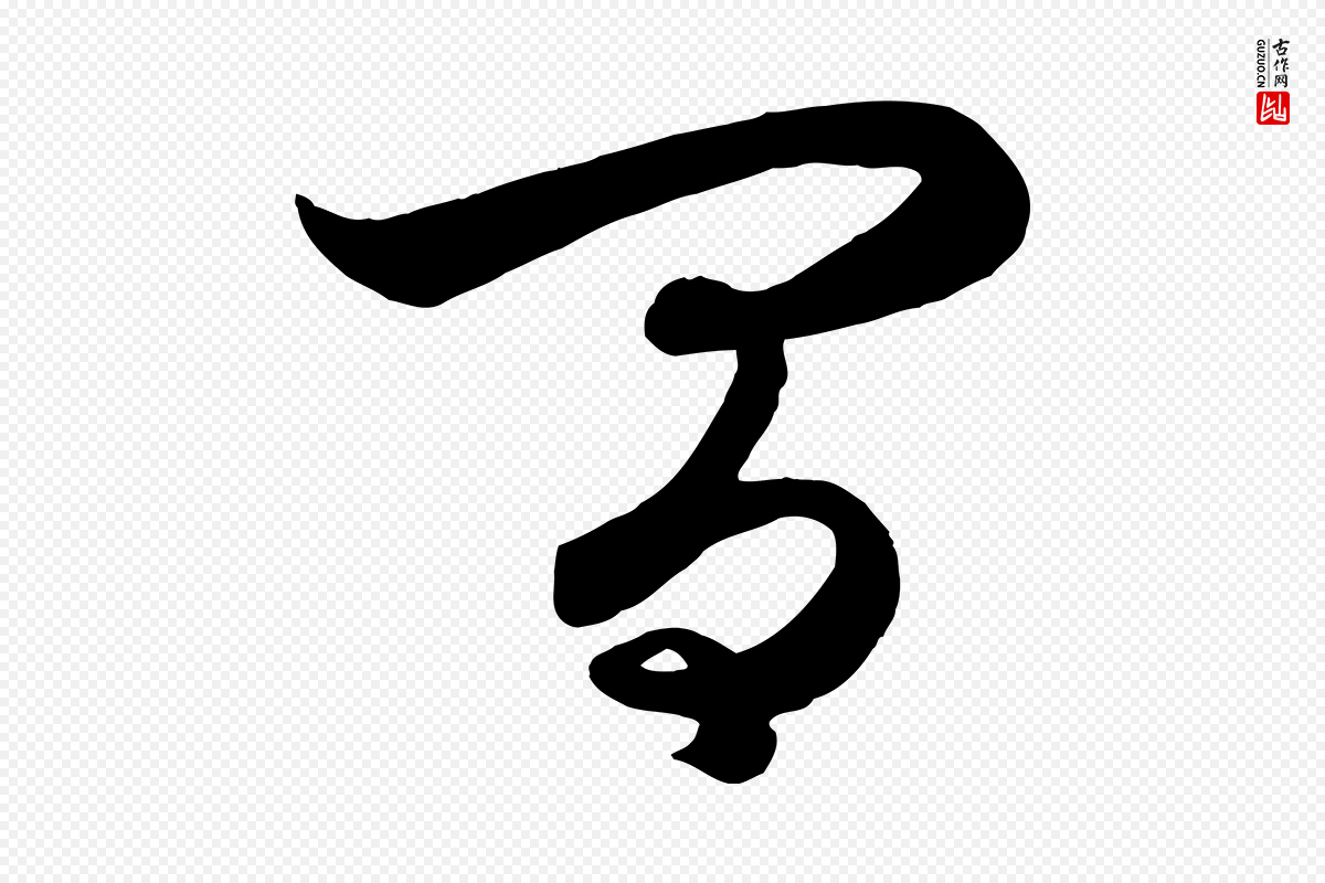 元代赵孟頫《与次山帖》中的“間(间)”字书法矢量图下载