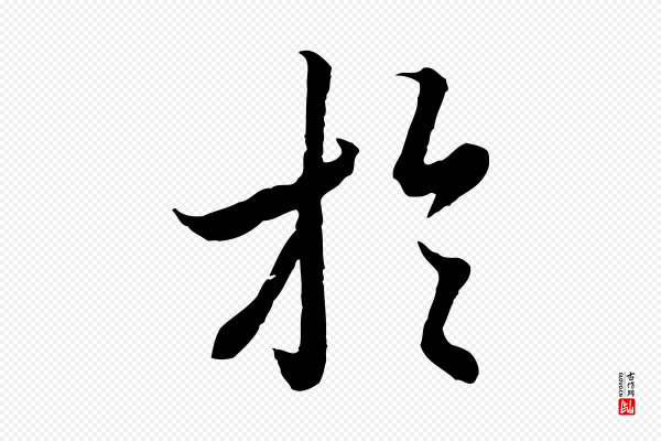 冯承素《临兰亭序》於(于)