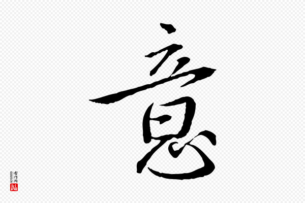 蔡襄《与郎中帖》意